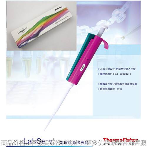 thermo Labserv Colour 彩色单道移液器