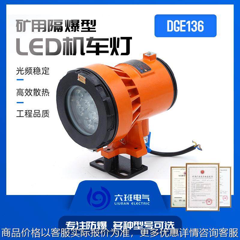 矿用LED隔爆型机车灯DGE24/24L(A) 三一掘进机配套煤矿运输照明灯