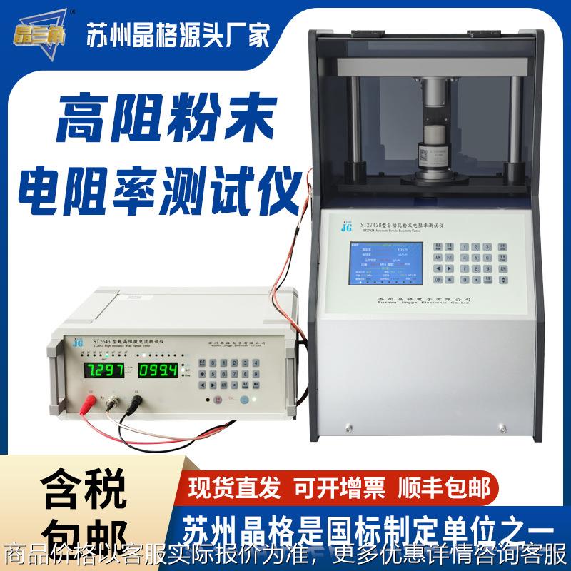 苏州高阻粉末电阻率测试仪粉体导电性能检测仪源头厂家可出口