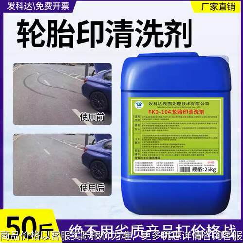 轮胎印清洗剂工厂车间叉车刹车橡胶印水泥沥青环氧地面油迹清洁剂