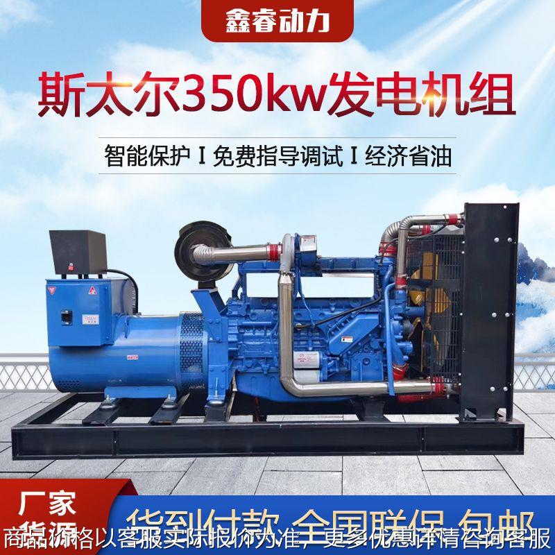 350柴油发电机组 350千瓦船用发电机斯太尔全铜无刷柴油发电机