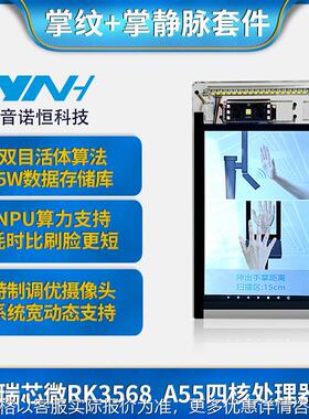RK3568掌静脉掌纹多模态识别开发套件支持支付微信旷视算法