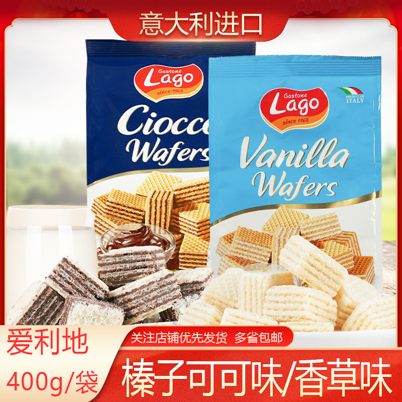 意大利进口榛子可可酱香草味威化饼干400g下午茶点心大包装零食品