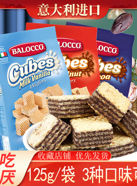 balocco百乐可意大利进口威化巧克力奶油夹心饼干点心休闲小零食
