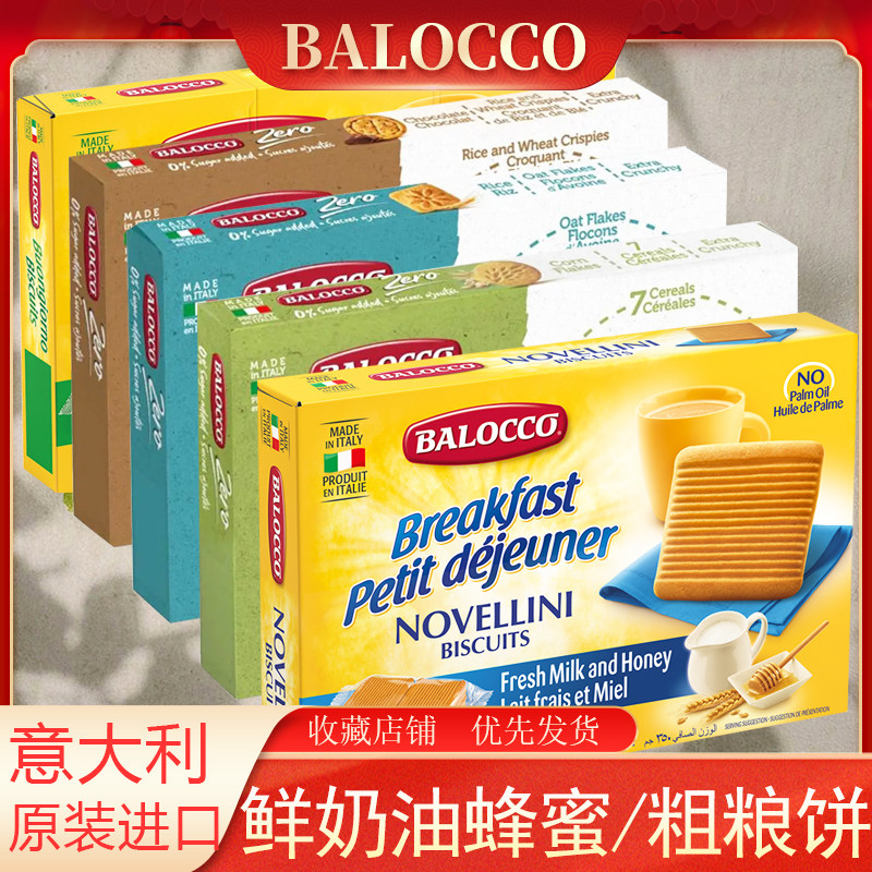 BALOCCO百乐可鲜奶油蜂蜜饼干巧克力碎谷物高纤维粗粮不加糖饼干