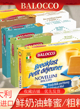 BALOCCO百乐可鲜奶油蜂蜜饼干巧克力碎谷物高纤维粗粮不加糖饼干