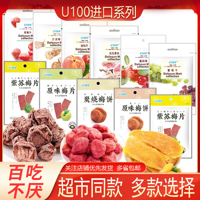 U100进口果干草莓干无芒果干 3袋装蜜饯凉果果脯果肉原味梅片梅饼