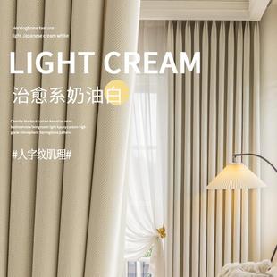 奶油色雪尼尔加厚人字纹高档遮光卧室窗帘高精密纯色客厅飘窗定制
