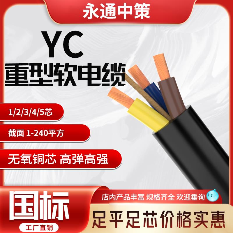 永通中策YC国标电缆纯铜芯家用电线2345芯1.5-6-16平方软橡胶护套