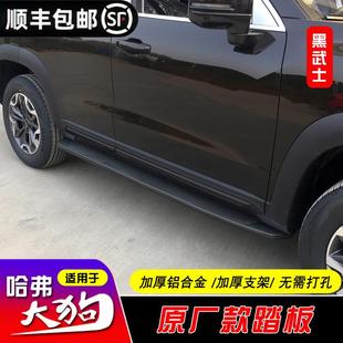 哈弗一代大狗脚踏板专用原厂黑武士改装 24款 外观迎宾侧踏板专用