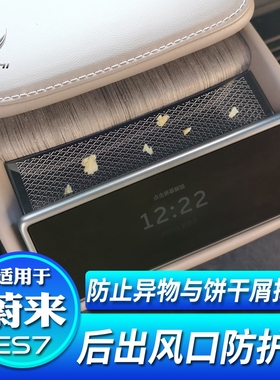 适用于蔚来ES7后出风口防尘保护罩后排空调口防堵盖改装饰配件