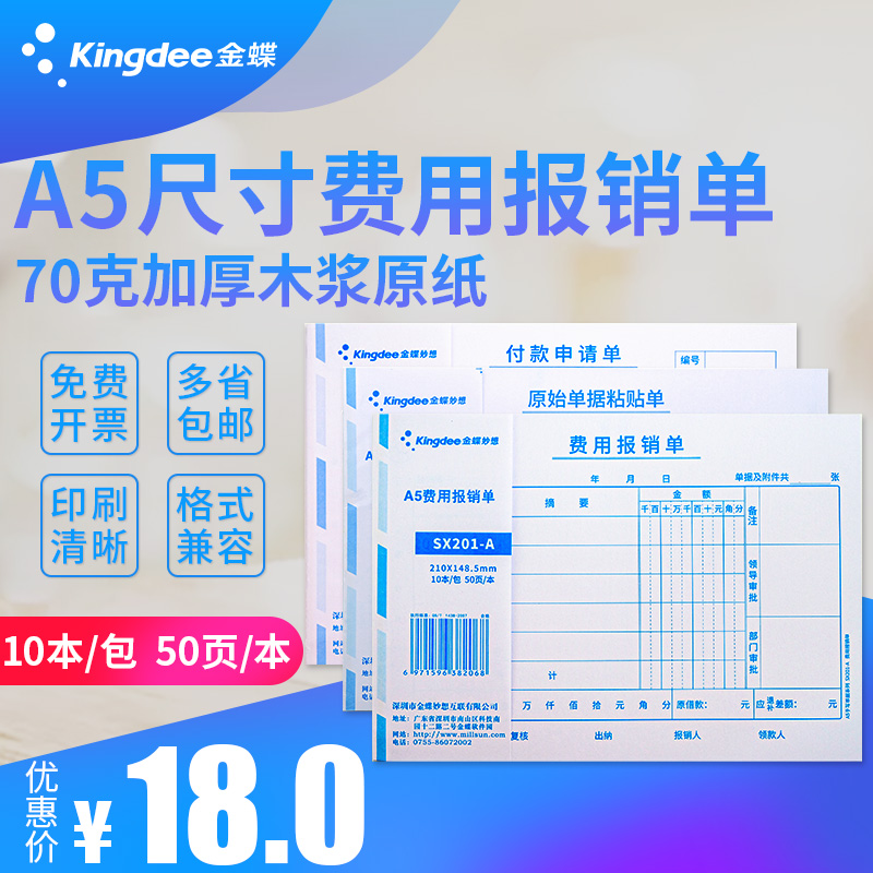 金蝶A5手写费用单据报销单付款单据A4纸一半大小原始单据粘贴单21