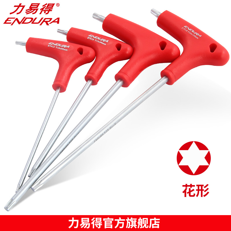 力易得T柄花形扳手星型花型梅花内六角扳手T6T7T8T10T20T25T40