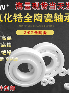 氧化锆全陶瓷轴承16000 16001 16002 16003 16004 16005 16006 CE