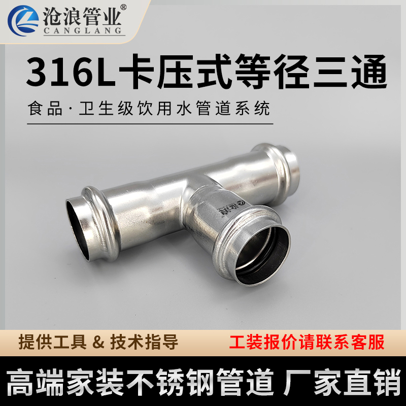 316不锈钢三通等径卡压式管件正3T接头自来水暖工程给水管道配件