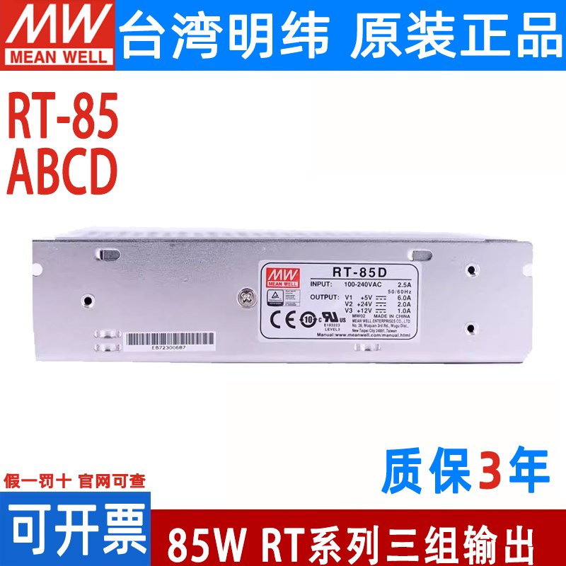 RT-85A/85B/85C/85D开关电源85W三组输出5V12V15V24V模块