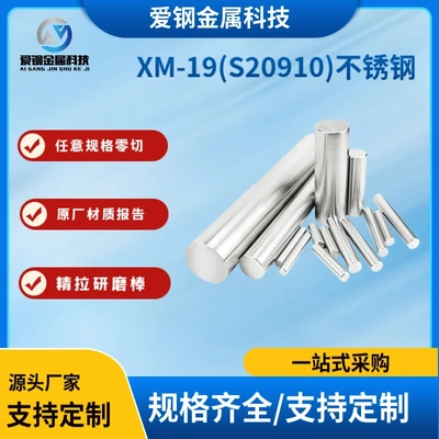 现货 XM-19不锈钢 Nitronic50不锈钢圆棒XM-19(S20910)不锈钢圆钢