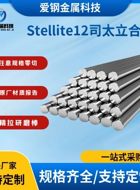 规格齐全零切Stellite12司太立合金12现货硬度高司太立钴基合金棒