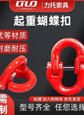 定制起重链条连接扣双环扣索具1.2T-45.3T合金钢吊装链条扣蝴蝶扣