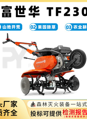 富世华TF230轻型松土机大功率农业耕地机手推式山地开荒机除草机