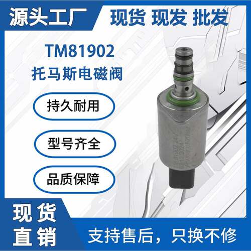 TM81902适用于托马斯液压比例电磁阀液压泵装载机挖掘机工程厂家