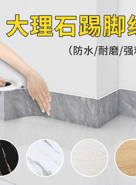 大理石踢脚线pvc自粘地脚线墙贴收边条墙角防水防潮遮丑瓷砖贴纸
