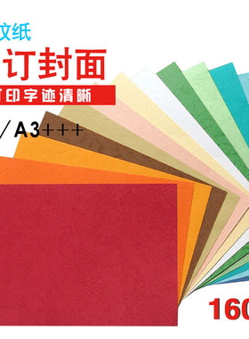 皮纹纸A3封皮纸160g双面封面纸 装订标书a3加长480100张包邮