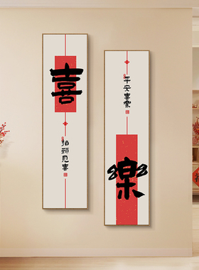 喜乐字画新中式入户玄关装饰画寓意好走廊过道背景墙喜庆挂画带框