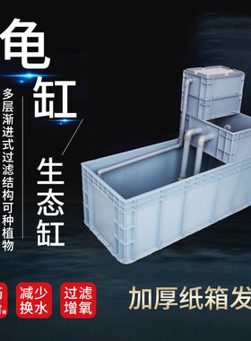 周转箱养龟缸乌龟养殖箱饲养箱乌龟缸超大型沼泽生态养过滤箱鱼缸