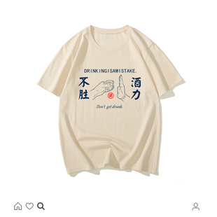 新款 夏装 T恤 情侣女怀旧小众喝酒中国风男装 国潮复古八十年代短袖