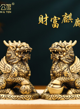 铜麒麟摆件一对财富麒麟客厅玄关办公室博古架招财装饰品开业礼物