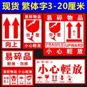 诗束 小心轻放标 繁体字易碎品严禁倒置怕湿向上快递物流不干胶