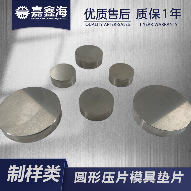 嘉鑫海 红外压片模具硬质合金垫片 圆形模具配件