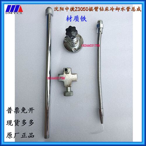 Z3040Zf3050摇臂钻床冷却水管总成喷水装置配件沈阳中捷钻床冷却