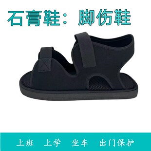 病人穿的鞋子脚骨裂折打石膏套受伤专用鞋脚趾踝跟防滑拐杖脚肿鞋