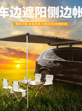 户外黑胶车边帐房天幕侧帐篷越野遮阳棚露营车载防雨晒行李架边帐