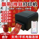 飘带打印机条幅机开业花篮花店婚庆对联机自动切飘带布热敏挽联纸