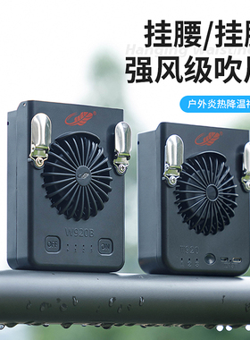 共田挂腰风扇充电便携式户外随身空B调小风扇工地制冷降温神器W92
