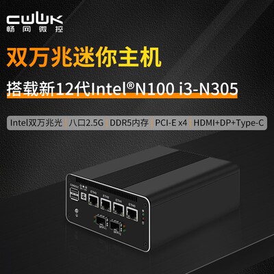 畅网N100/N200/N305八网/四电双万兆迷你主机软路由工控机爱快