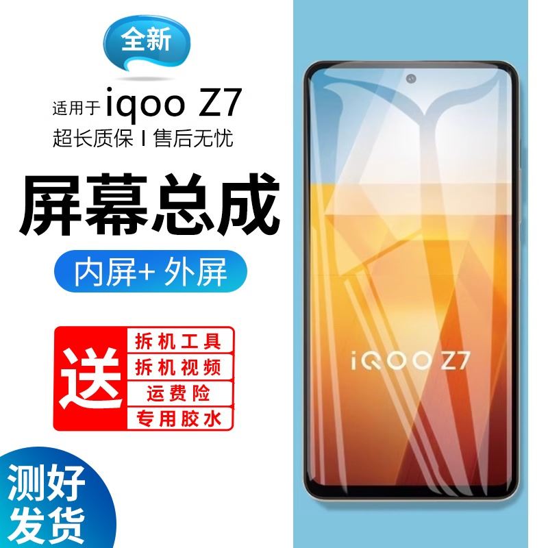 茉志原装屏幕适用于vivo iqooz7屏幕总成带框iqoo z7/z7x手机内外屏触摸显示屏Z7xm更换液晶屏玻璃维修V2270A
