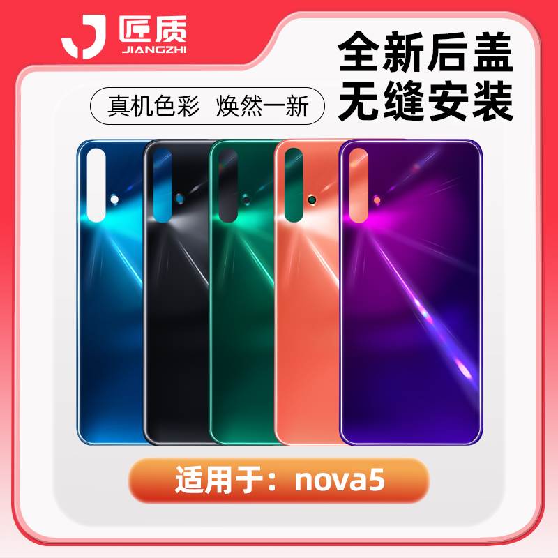 匠质机壳适用于华为nova5 nova5pro后盖后壳 电池盖后玻璃后盖