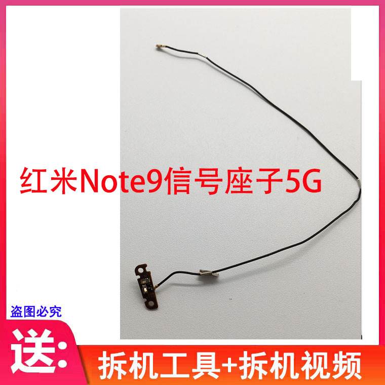 适用红米Note9喇叭信号座小板 Note9Pro信号线 天线