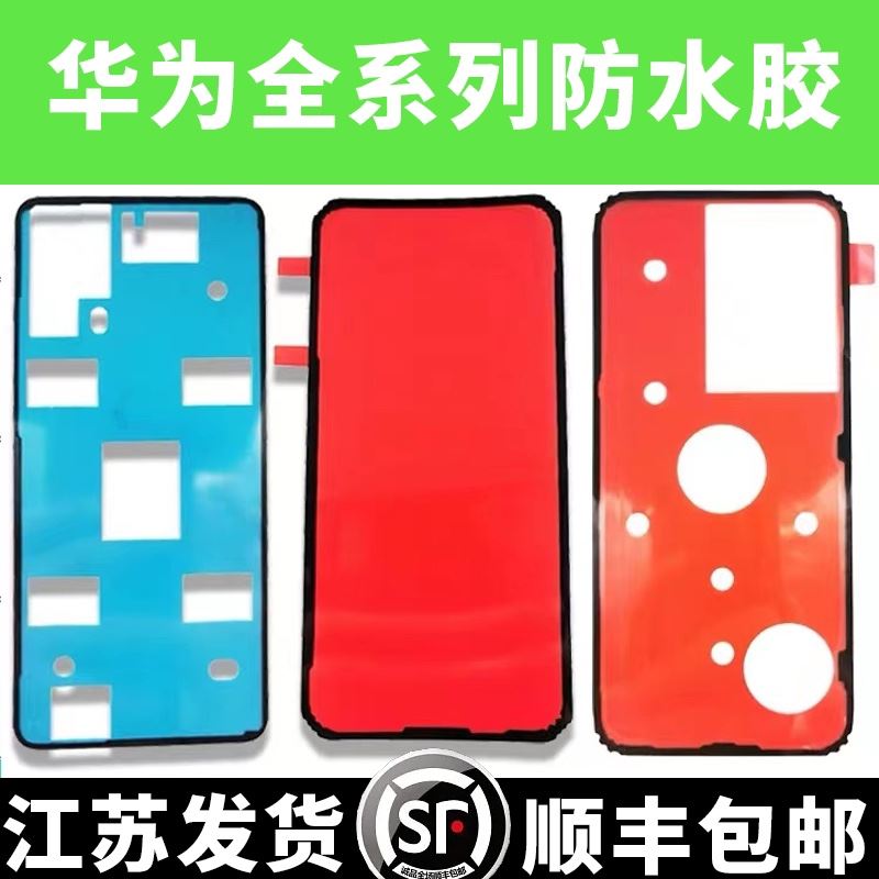 茉志适用华为nova4/5/6/7后盖背胶双面胶nova5pro/se 电池后壳防水胶