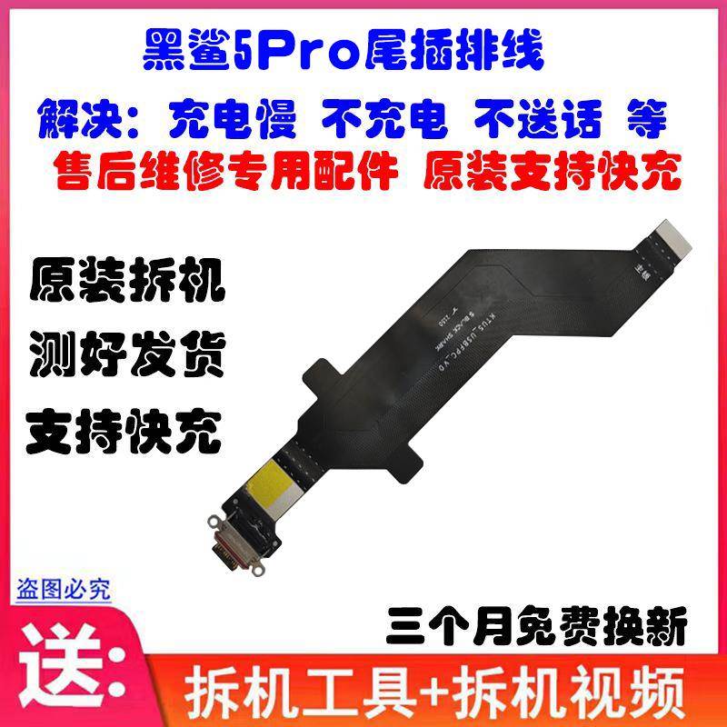 适用黑鲨5 5Pro尾插充电排线 KTUS-A0 黑鲨5pro卡槽小板 送话器