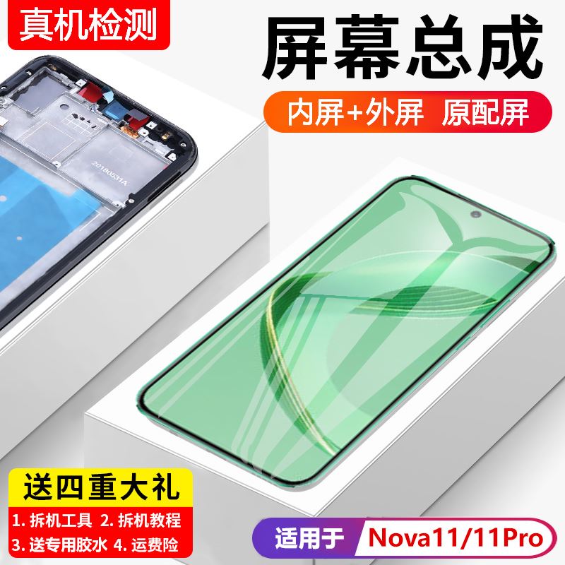适用华为nova11屏幕总成带框nova11pro手机内外液晶显示FOA-AL00