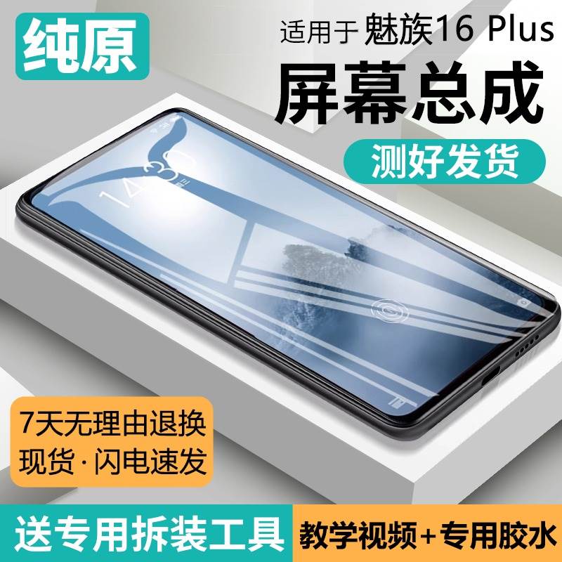 适用魅族16plus屏幕总成原装带框16手机屏内外触摸屏16plus液晶屏