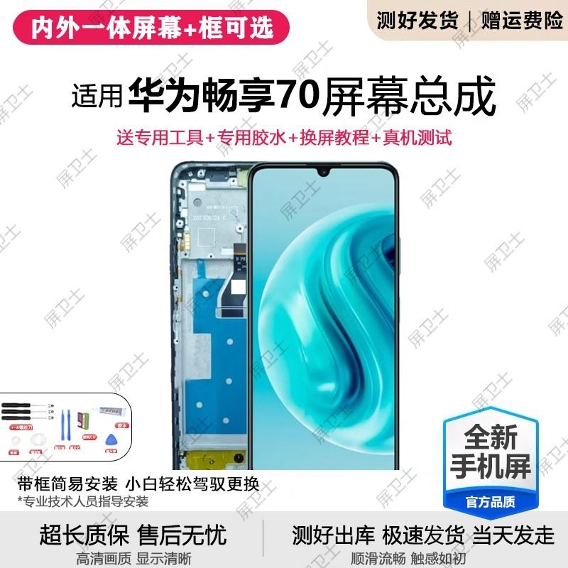 适用华为畅享70屏幕总成70pro带框70Z手机70S内外液晶屏FGD-AL00
