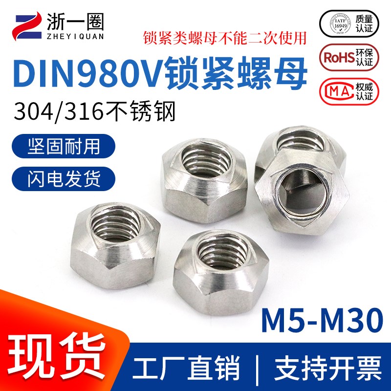 DIN980V压点锁紧螺母304/316z不锈钢锥形挤压变形螺帽M5M6M8M10M1