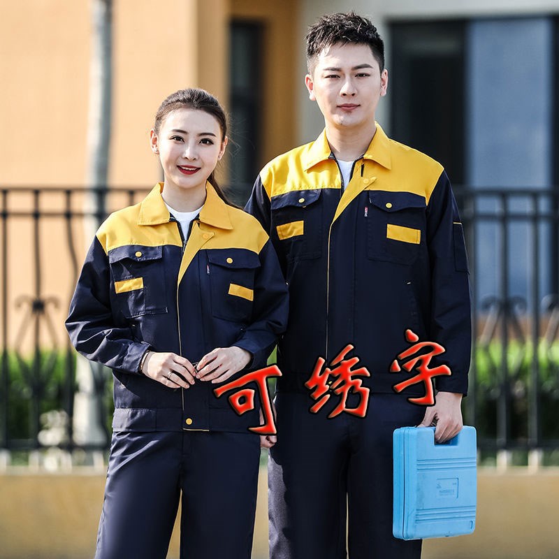 工作服套装男装女士厂q服汽修工地耐磨春秋季长袖上衣订定制劳保