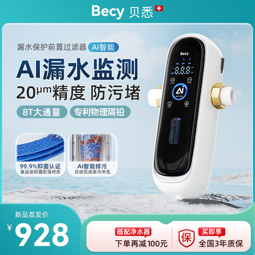 BECY贝悉前置过滤器全屋AI防漏保护20微米全自动清洁自来水大流量